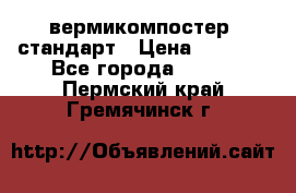 вермикомпостер  стандарт › Цена ­ 4 000 - Все города  »    . Пермский край,Гремячинск г.